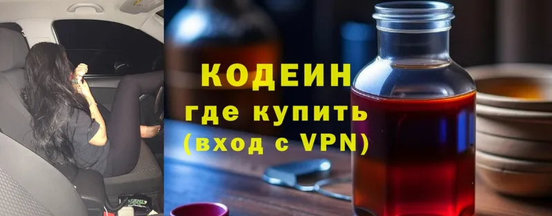 Codein напиток Lean (лин)  Княгинино 